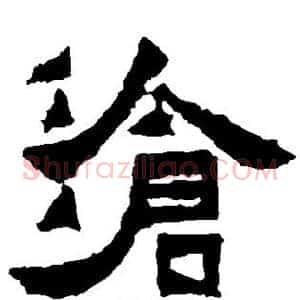 沧
