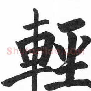 輕