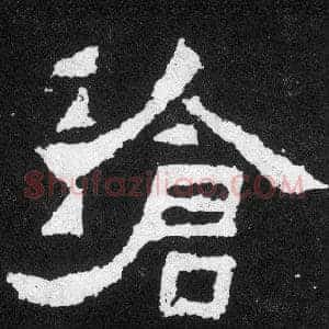 滄