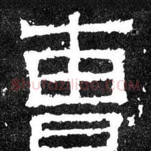曹