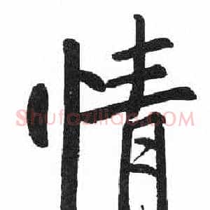 情