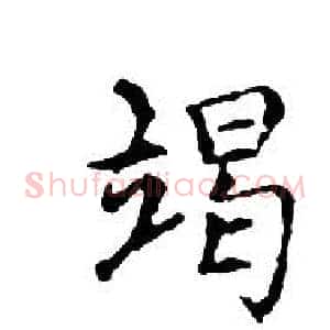 竭