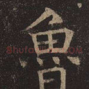 魯