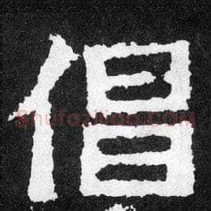 倡