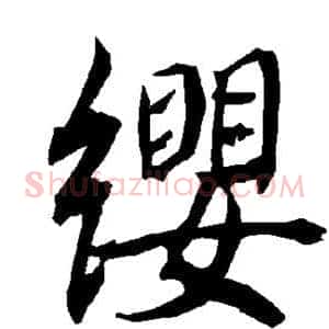 缨