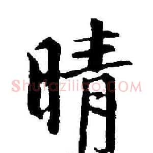 晴