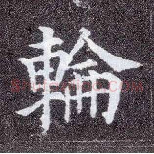 轮