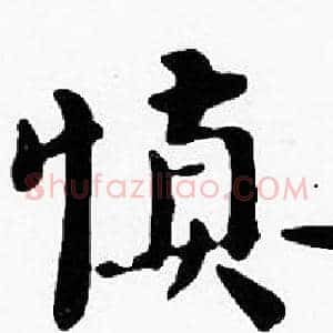 慎