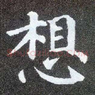 想