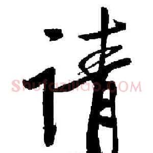请
