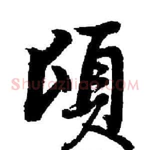 頃