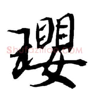 璎