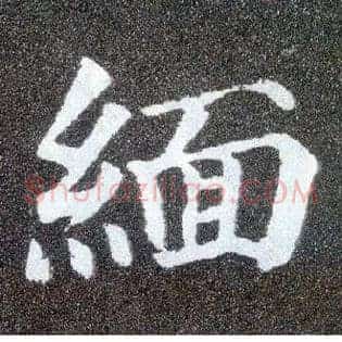 缅