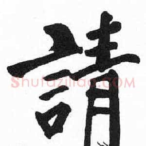 請