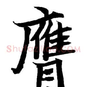 膺