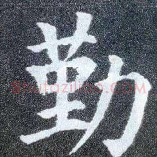勤