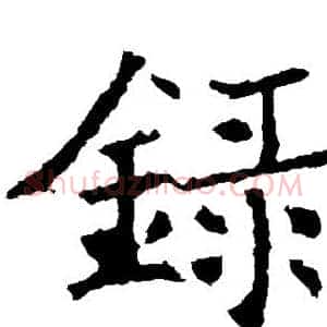 录