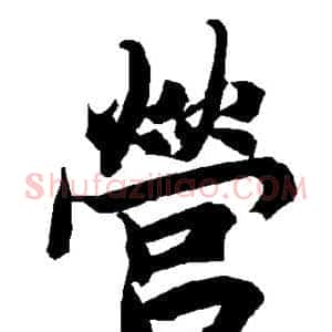营