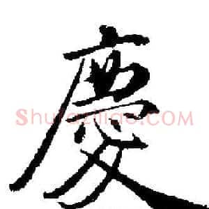 慶