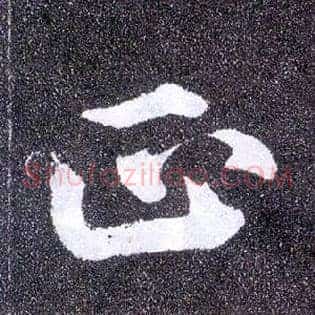 正