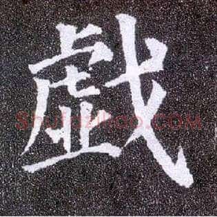 戏