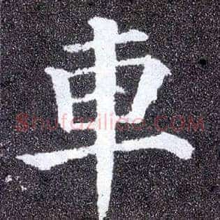 车