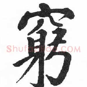 窮