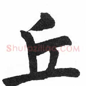 丘