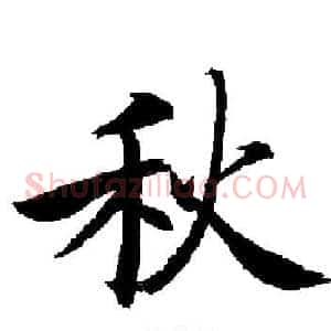 秋