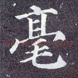 毫