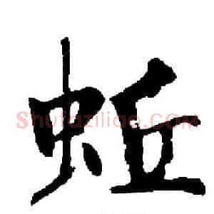 蚯