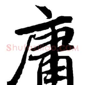 庸