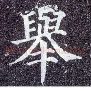 举