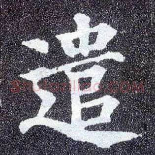 遣