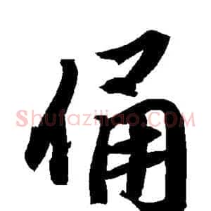 俑