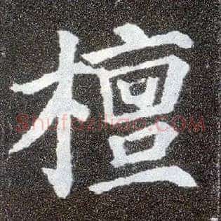檀