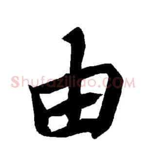 由