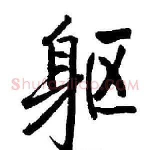 躯