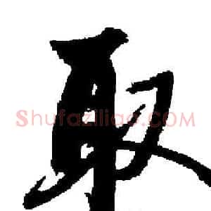 取