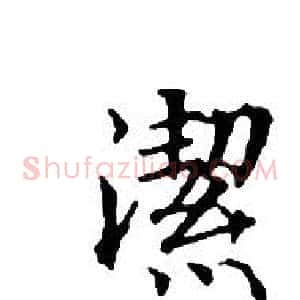 潔