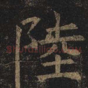 陸