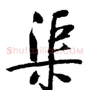 渠