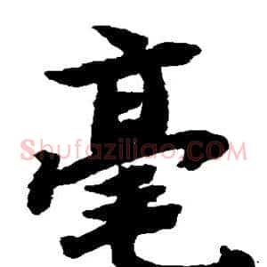 毫
