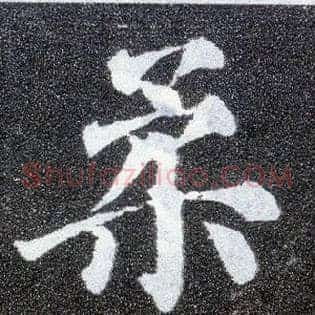 柔