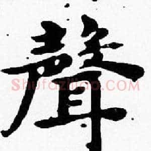 聲