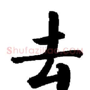 去
