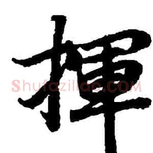 揮