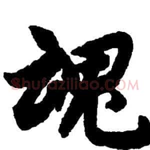 魂
