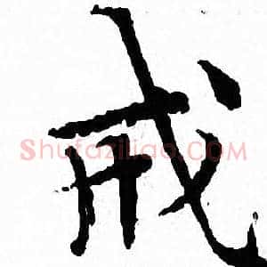 戒