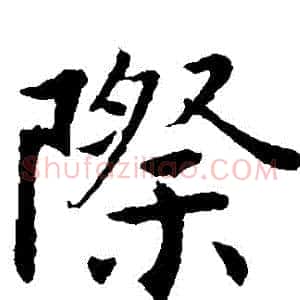 際